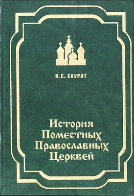 Константин Ефимович Скурат - История Поместных Православных Церквей - Учебное пособие - Том 1