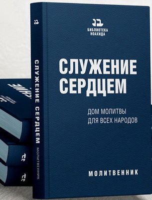 Служение сердца