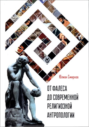 Смирнов Юлиан - От Фалеса до современной религиозной антропологии