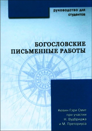 Кевин Гери Смит - Богословские письменные работы - руководство для студентов