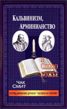 Чак Смит - Кальвинизм, арминианство и Слово Божье