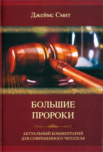 Смит Джеймс - Большие пророки