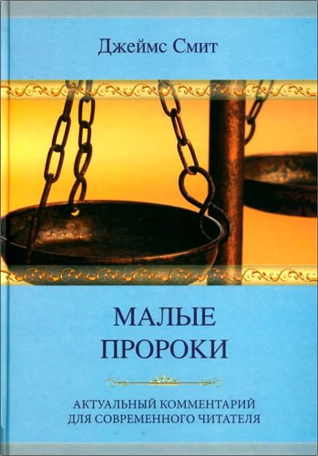 Смит - Малые пророки