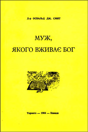 Д-р Освальд Дж. Смит – Муж, якого вживає Бог