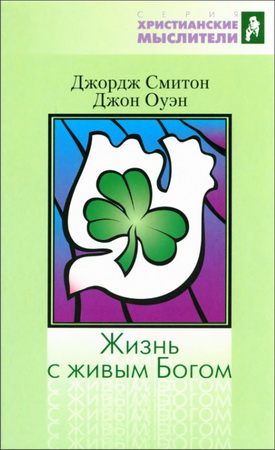 Смитон, Оуэн - Жизнь с живым Богом