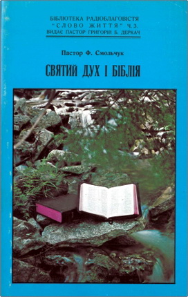 Пастор Ф. Смольчук – Святий Дух і Біблія