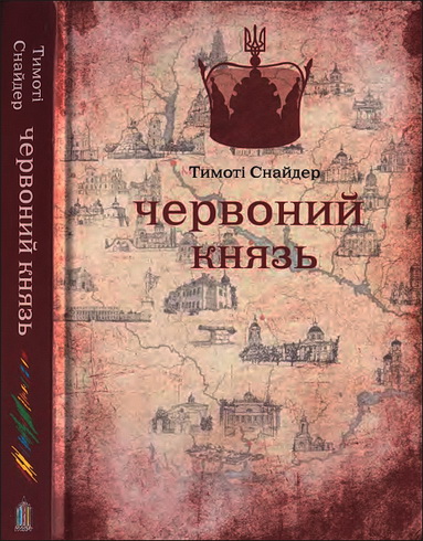 Тимоті Снайдер - Червоний  Князь:  монографія
