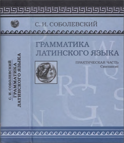 Сергей Иванович Соболевский - Грамматика латинского языка. Практическая часть: Синтаксис