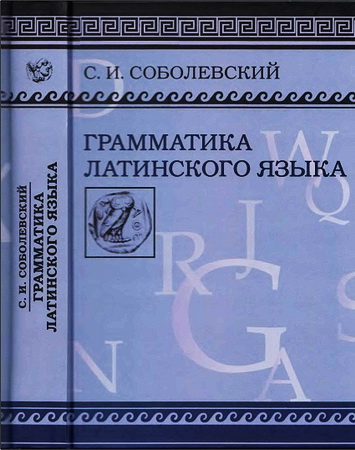 С. И. Соболевский - Грамматика латинского языка. Теоретическая часть. Морфология и синтаксис