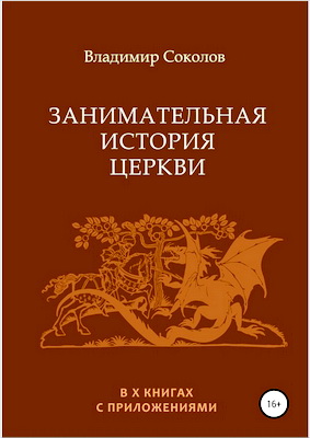 Владимир Соколов – Занимательная история Церкви – В X книгах с приложениями