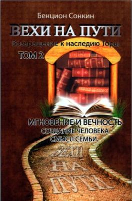 Том 2 - Мгновение и вечность