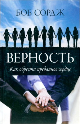 Верность