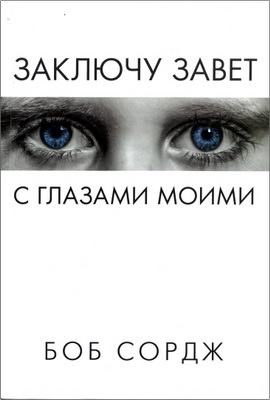 Боб Сордж – Заключу завет с глазами моими