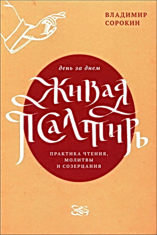 Сорокин Владимир - Живая Псалтирь день за днем. Практика чтения, молитвы и созерцания