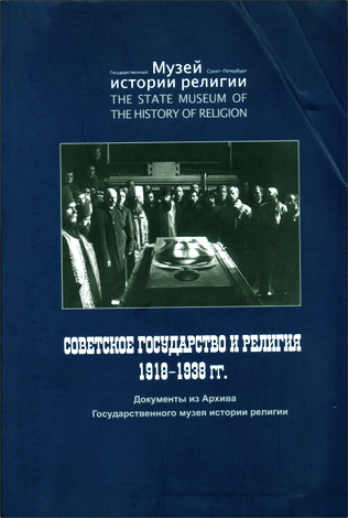 Советское государство и религия: 1918 -1938 гг. Документы из Архива Государственного музея истории религии