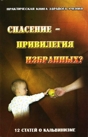 Спасение - привилегия избранных? - Сборник статей о кальвинизме и арминианстве