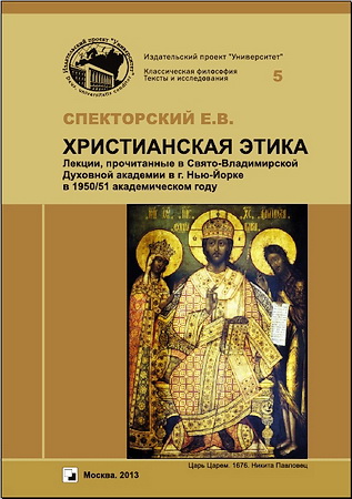 Евгений Спекторский - Христианская этика