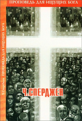 Сперджен - Проповедь для ищущих Бога
