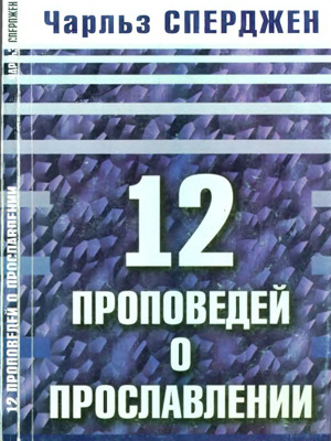 Сперджен - 12 проповедей о прославлении