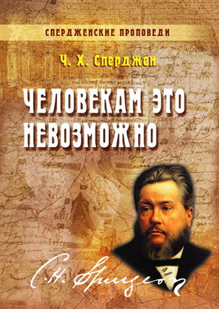 Сперджен - Человекам это невозможно