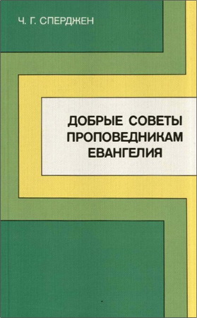 Сперджен - Добрые советы проповедникам Евангелия