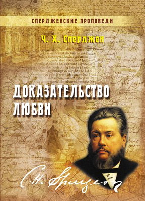 Сперджен - Доказательство любви
