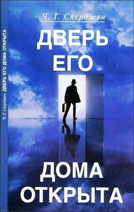 Сперджен - Дверь Его дома открыта