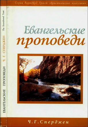 Сперджен - Евангельские проповеди