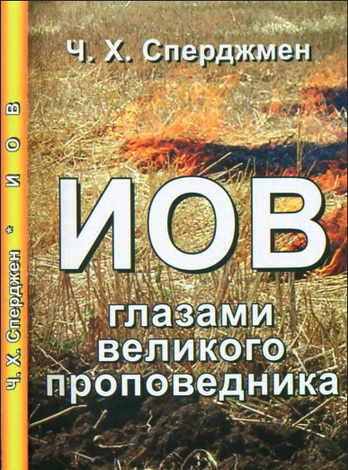 Сперджен - Иов глазами великого проповедника