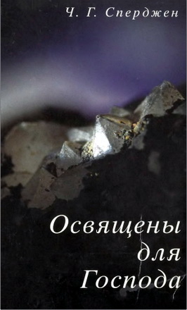 Чарльз Сперджен - Освящены для Господа