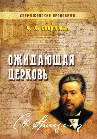Сперджен - Ожидающая церковь