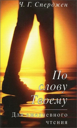Сперджен - По слову Твоему