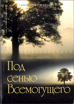 Чарльз Сперджен - Под сенью Всемогущего