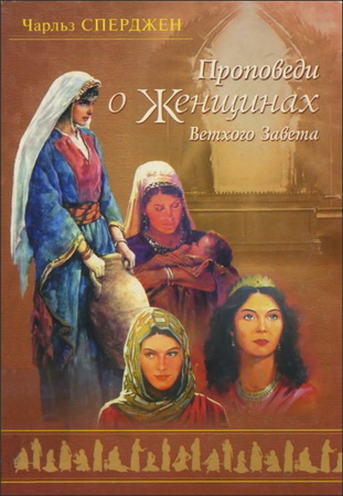 Сперджен – Проповеди о женщинах Ветхого Завета
