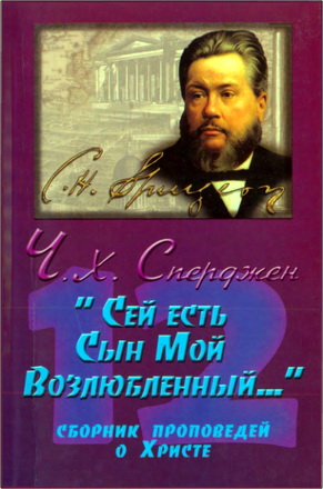 Ч.Х. Сперджен - “Сей есть Сын Мой Возлюбленный...” – Сборник проповедей о Христе