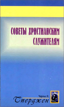 Чарльз Х. Сперджен - Советы христианским служителям