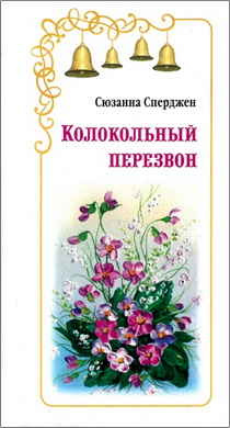 Сюзанна Сперджен – Колокольный перезвон - доносящий древние истины безмерной благодати и жертвенной любви