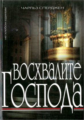Чарльз Сперджен – Восхвалите Господа