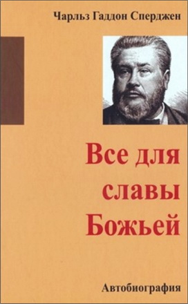 Сперджен - Все для славы Божьей - Автобиография