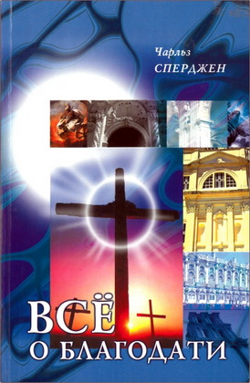 Чарльз Сперджен - Все о благодати