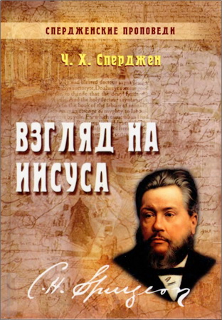 Сперджен - Взгляд на Иисуса