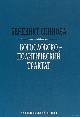 Богословско-политический трактат