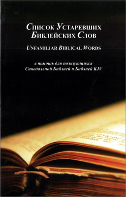 Список Устаревших Библейских Слов – Unfamiliar Biblical Words