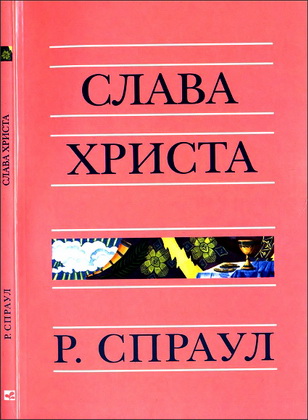 Спраул – Слава Христа