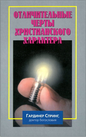 Гардинер Спринг – Отличительные черты христианского характера