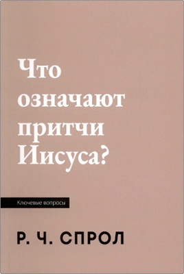 Что означают притчи Иисуса