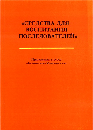 Средства для воспитания последователей - BEE