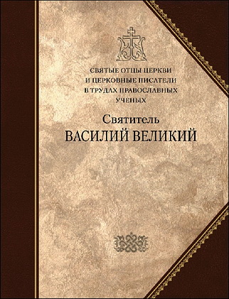 Святитель Василий Великий - Сборник статей