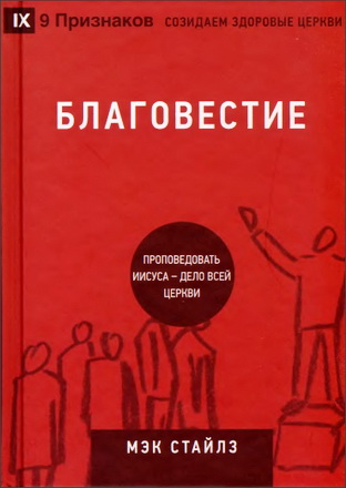 Мэк Стайлз - Благовестие - Проповедовать Иисуса - дело всей церкви