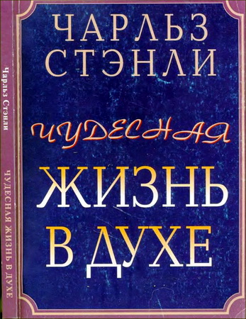 Чарльз Стэнли - Чудесная жизнь в Духе